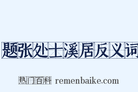题张处士溪居反义词是什么意思的图片